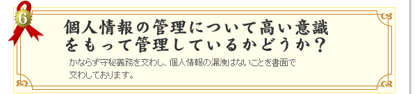 個人情報の管理について高い意識をもって管理しているかどうか？